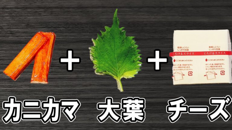 【お弁当おかず】カニカマ大葉チーズフライの作り方！冷めても美味しいカニカマレシピ紹介～包丁もまな板もいらない～冷蔵庫にあるもので簡単おいしい節約料理/旦那弁当/毎日弁当【 bento 】