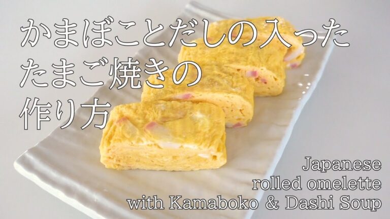 かまぼこで彩りかわいいたまご焼き/Japanese rolled omelette with Kamaboko & Dashi soup