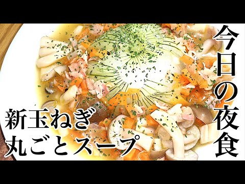 ダイエットでも夜食を食べたい方必見！新玉ねぎを使った食べるスープ