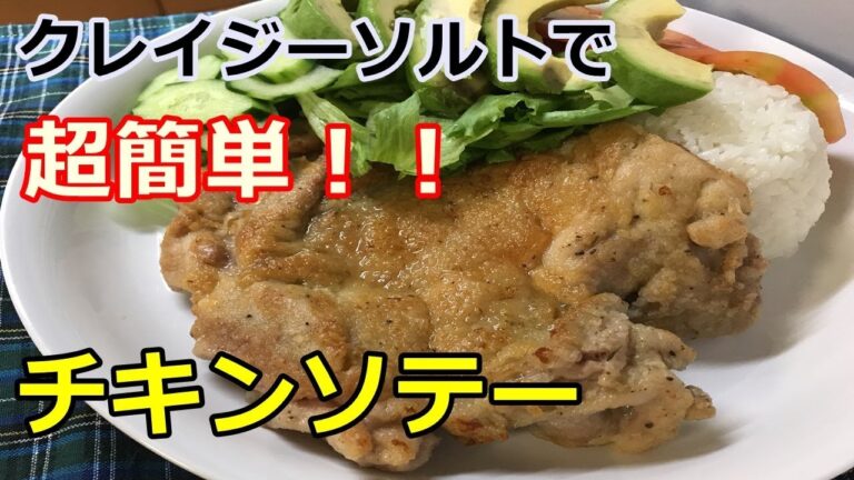 超簡単チキンソテー20170807Sauteed chicken
