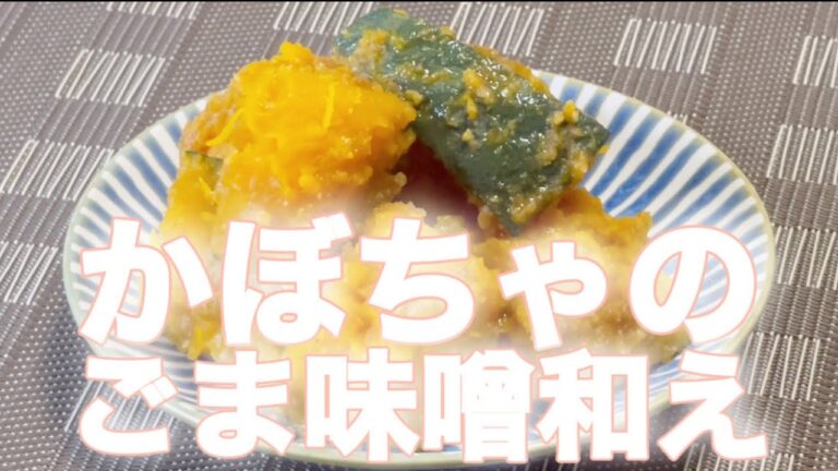 【コレステロールを下げるレシピ6品目】かぼちゃのごま味噌和え