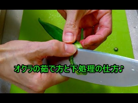 オクラの茹で方と下処理は簡単♪