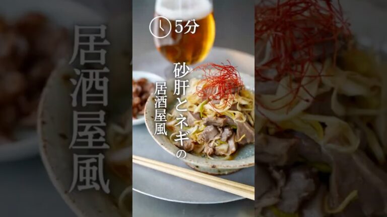 『砂肝とネギの居酒屋風さっぱりネギ和え』えり|身体をいたわるおつまみ #cookingrecipes #recipe #cookingtips #砂肝 #おつまみレシピ #おつまみ