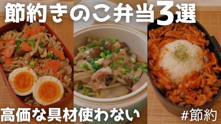 【節約弁当】主役きのこ！高価な具材使わない♪　 #節約 #ヘルシー