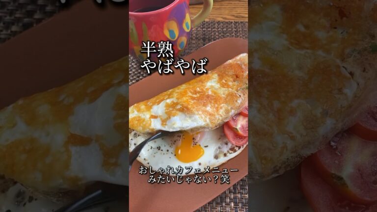 半熟とろ〜り♡カフェ風低糖質朝ごはん#shorts #低糖質レシピ #ダイエット中の食事