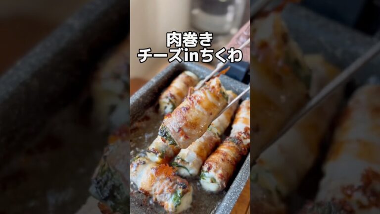 【組み合わせ神】チーズinちくわの肉巻き #節約レシピ #簡単レシピ #おつまみ