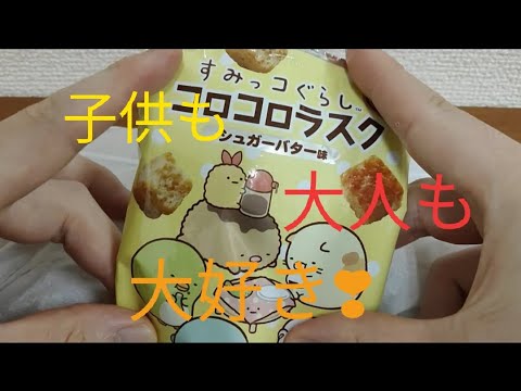 【レビューASMR/音フェチ/咀嚼音】子供用でも大人の小腹にぴったり「すみっコぐらし コロコロラスク シュガーバター味」