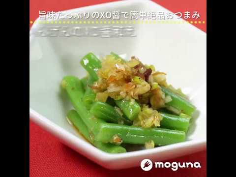 旨味たっぷりのXO醤で簡単絶品おつまみ さやいんげんのXO醤和え ｜ moguna[モグナ]