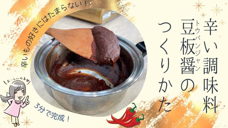 添加物なし！辛いもの好きにはたまらない豆板醤の作り方 #ヴィーガン　#vegan #プラントベース#未来食