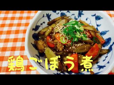 鶏ごぼう煮