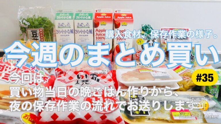 【食材まとめ買い/下ごしらえ＃35】スーパーで買った購入食材の紹介、保存作業、冷蔵庫の中身♪（家族５人分）/今回は、買い物当日の晩ごはん作りから夜の保存作業の流れでお送りします٩( ᐛ )و