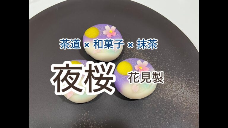 茶道 × 和菓子 × 抹茶 「夜桜」花見製