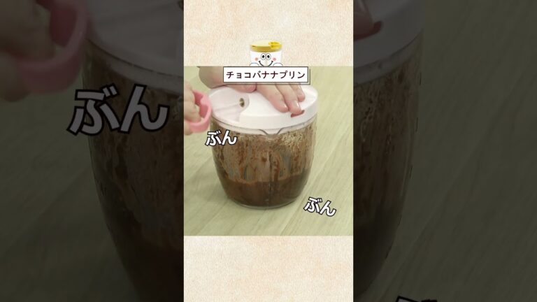 混ぜて冷やすだけ！ゼラチンも卵も使わない！簡単【チョコバナナプリン】#Shorts