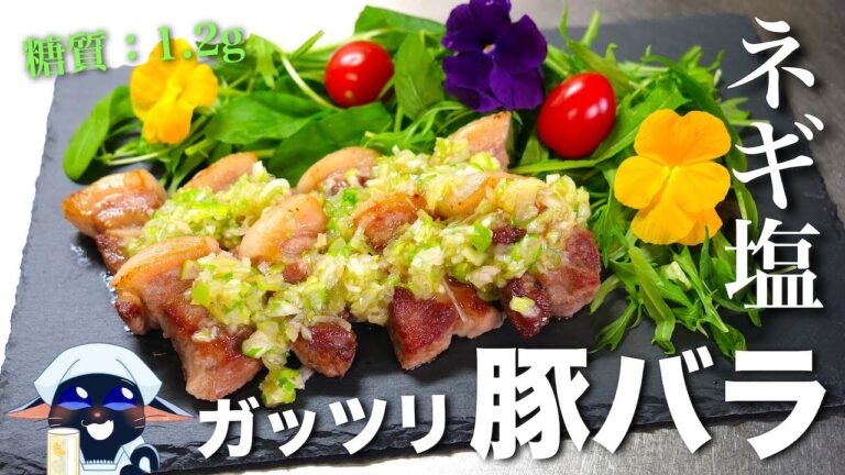 【低糖質なのにボリューム満点！】ガッツリいけちゃう♬「ネギ塩豚バラ」の作り方【糖質制限レシピ】Low Carb Pork Recipe