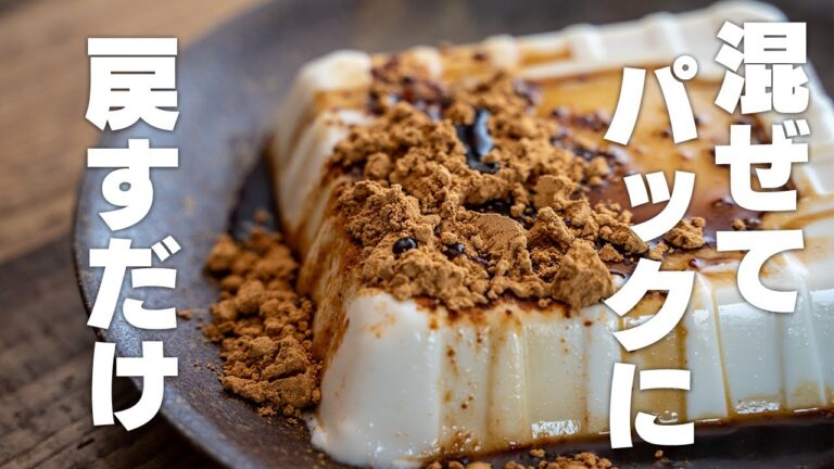 【型不要】混ぜるだけ豆腐プリン！レンジで作るヘルシースイーツ　1度お試しください！【きなこ餅風】