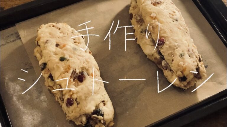 【豆の木工房】シュトーレンの作り方♪