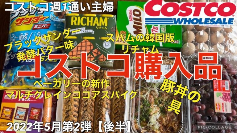 コストコ購入品2022年5月第2弾【後半】ブラックサンダー発酵バター味/ベーカリーの新作マルチグレインココアスパイク/東遠リチャム/ジョンソンヴィルのバラエティ（チーズ・レモン&ペッパー・ガーリック）