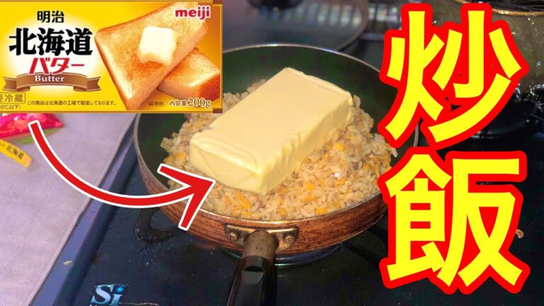 バター丸ごと１個使ってチャーハン作ったら絶品すぎた！