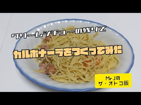 クリームシチューの余りでカルボナーラを作ってみた