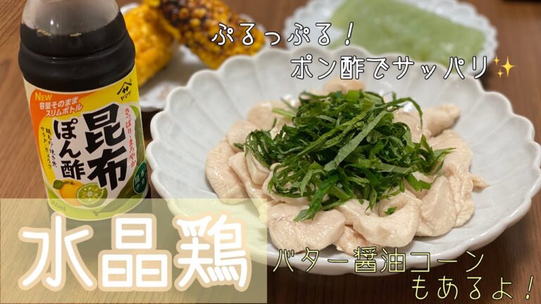 【鶏むね肉】お疲れの日の晩ご飯！！【水晶鶏】