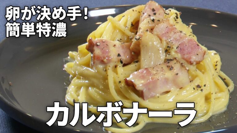 【失敗しない】プロが教える！濃厚カルボナーラの作り方【簡単レシピ】