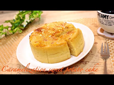 混ぜて焼くだけキャラメルスイートポテトケーキ caramel sweet potato cake