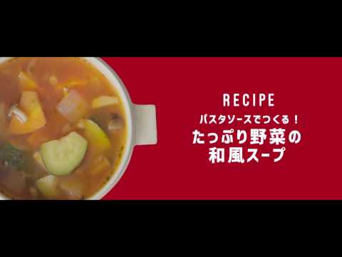 パスタソースでつくる！たっぷり野菜の和風スープ