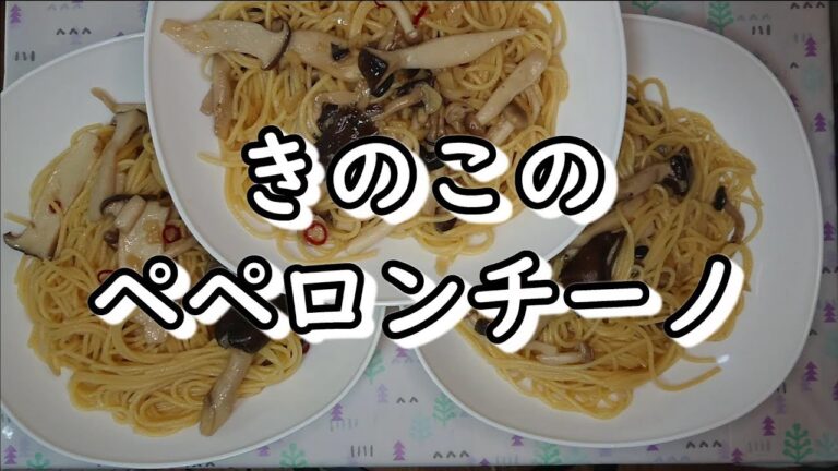激安レシピ！きのこのペペロンチーノ！霜降りひらたけで美味しい！