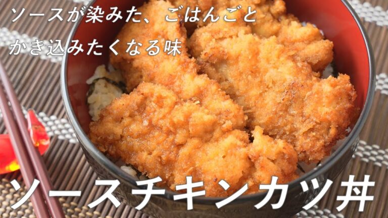 【ご飯をかき込みたくなる】ソースチキンカツ丼の作り方（簡単衣付け/鶏むね肉レシピ）
