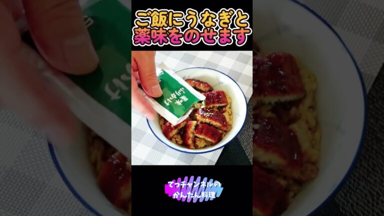 かんたん【うなぎのひつまぶし】#shorts #料理 #簡単 #健康