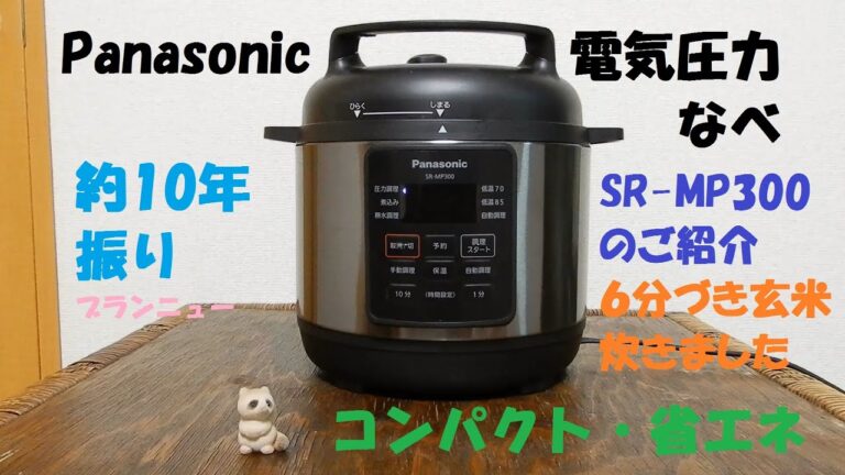 吸水過程がない！！【６分づき玄米をたった40分で炊飯】パナ圧力鍋 SRｰMP300紹介  まずまず美味しく炊けます　ただ保温機能は完全にオマケ、炊飯器に移しての保温をお奨め　※2倍速再生推奨