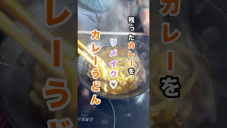 残ったカレーをリメイク♡#主婦#料理#カレー#リメイク