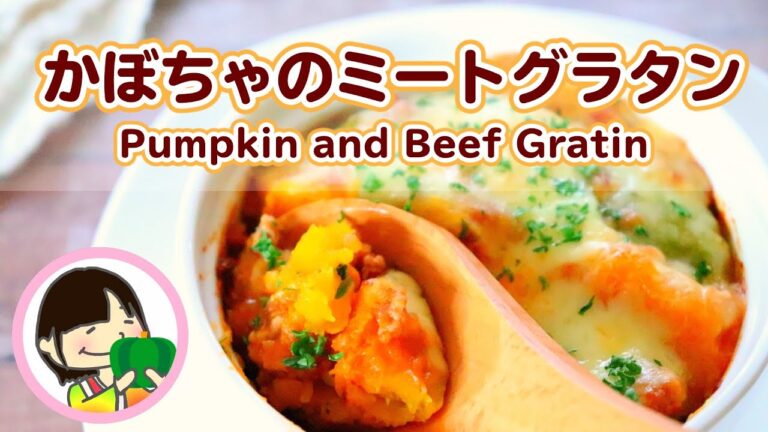 【簡単！】かぼちゃのミートグラタンの作り方レシピ Pumpkin and Beef Gratin