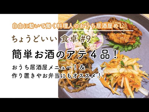 【簡単お酒のアテ4品!】おうち居酒屋メニュー！&作り置きやお弁当にもオススメ！