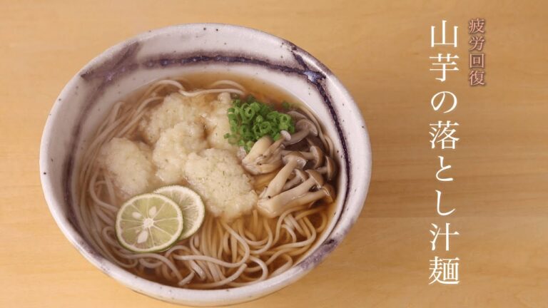 【疲労回復養生レシピ】山芋の落とし汁麺（オカベの手延そば）