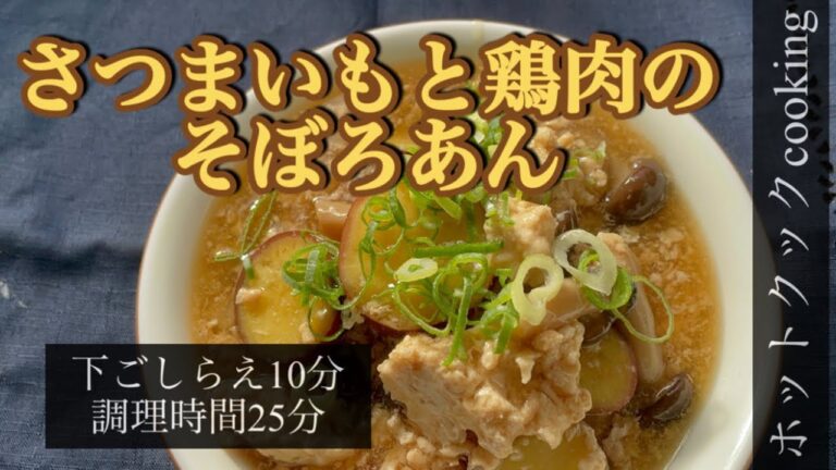 【ホットクック】さつまいもと鶏肉のそぼろあん
