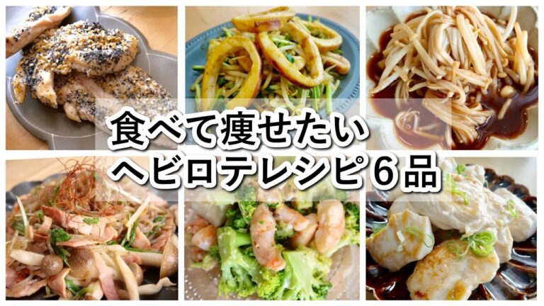 痩せたい時の我が家のヘビロテレシピ６品【料理動画】【簡単レシピ】