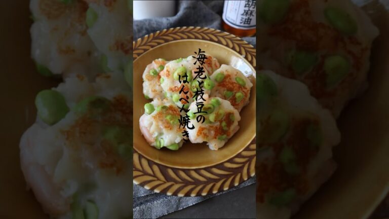 海老と枝豆のはんぺん焼き #簡単レシピ #cooking #はんぺん #お弁当おかず #作り置き #タンパク質