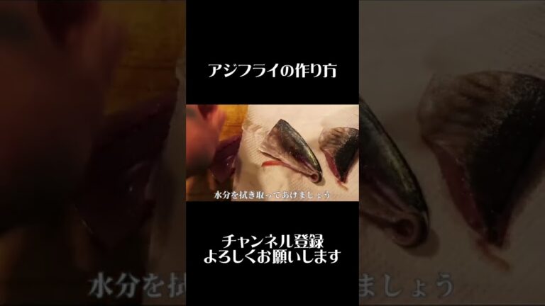 【アジフライ】揚げ方のコツ教えます！#和食料理人 #揚げ方 #shorts