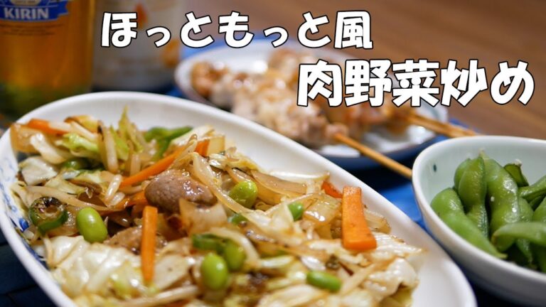【簡単】「ほっともっと風肉野菜炒め」と「〆のソース焼きそば」を作って呑む／料理／モッパン【宅飲み】