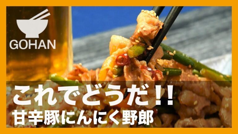 【簡単レシピ】にんにく攻め！『甘辛豚にんにく野郎』の作り方 【男飯】