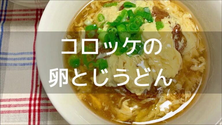 【トロトロの卵が最高！】コロッケの卵とじうどん（３人分）の作り方｜コロッケのリメイクレシピ