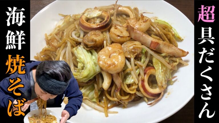 【簡単レシピ】海鮮焼きそばの作り方 Fried noodle with seafood recipe