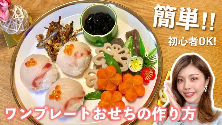 【おせち】簡単！ワンプレートおせちの作り方◆ 初心者OK！田作り、煮しめ、手まり寿司など〜ひとり暮らしのお正月〜