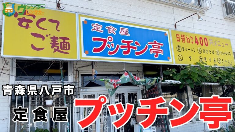 激安！人気の日替わり400円ランチ ラーメン・チャーハン・餃子・カツ丼がオススメ！大盛りのカツ丼で満腹、大食いしたい方必見のお店です！【八戸グルメ】【定食屋 プッチン亭】【飯テロ】