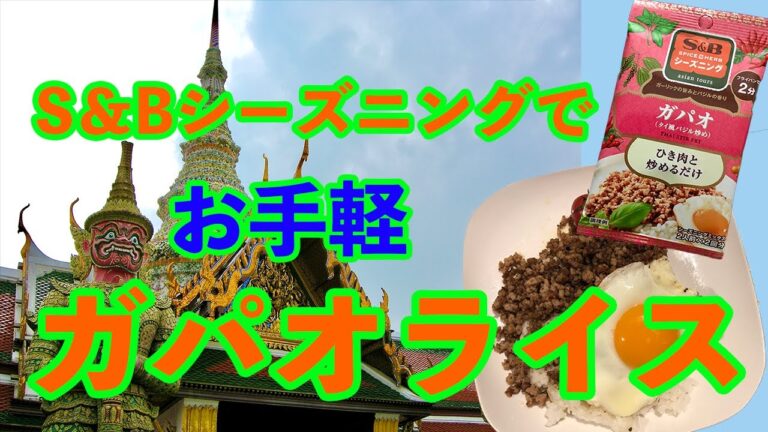 S&Bシーズニングでお手軽ガパオライス