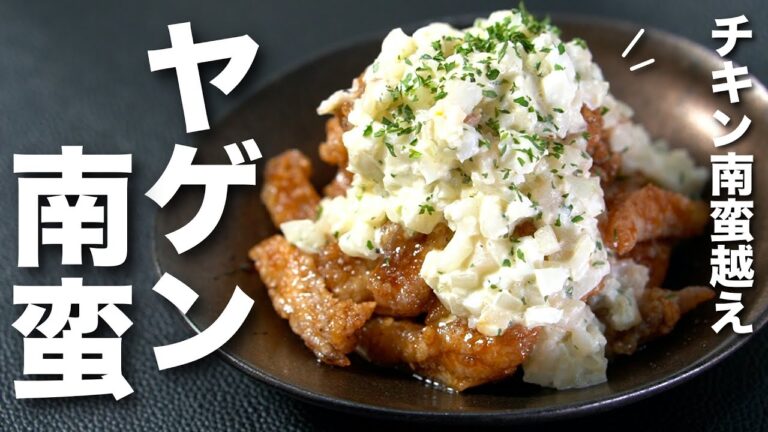 おかず争奪戦！チキン南蛮越えのヤゲン南蛮！いぶりがっこが香ばしいお手製タルタルソース【最強おつまみ】【今日のあと一品】