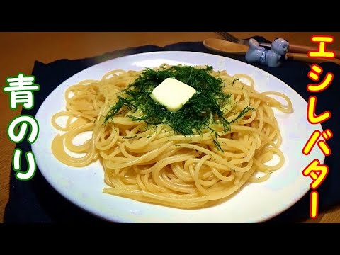 【シンプルだけど最高に美味い】バターと青のりのパスタの作り方～エシレバターを使って～