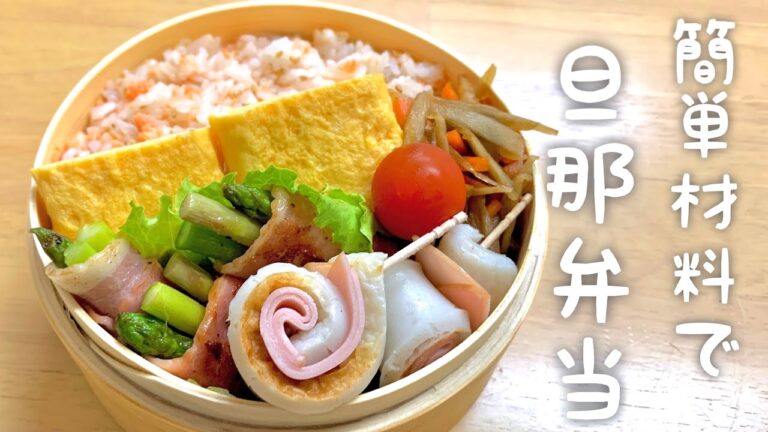 【お弁当】今週もお疲れ様です✌︎｜夫に作るお弁当