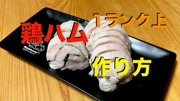 【自家製ハム】鶏胸肉と大葉で1ランク上の鶏ハムの作り方！